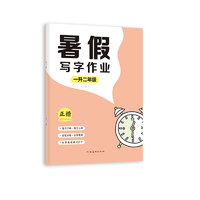 墨点小学生初中生暑假写字作业一年级上册同步练字二年级三四五六年级上册硬笔书法练字本暑假预习复习计划