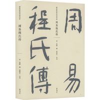 周易程氏传中国历史[宋]程颐 著黄山书社正版图书