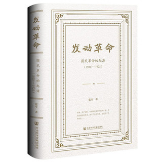 《发动革命》 国民革命的起源(1920—1925) 社会科学中国通史类书籍