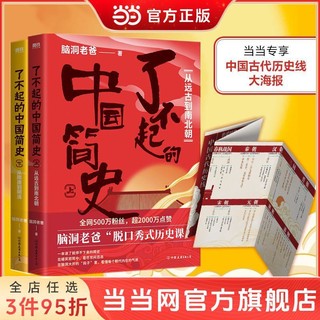 《了不起的中国简史》（套装共2册）