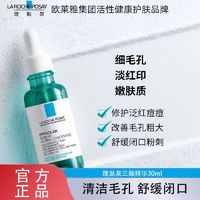 百亿补贴：LA ROCHE-POSAY 理肤泉 焕肤三酸精华液水杨酸淡化痘痕祛痘黑头闭口粉刺控油细毛孔