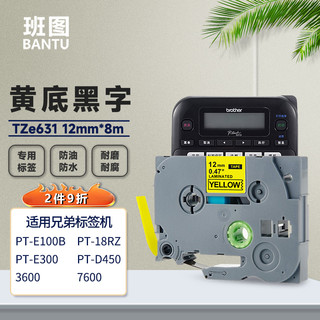 班图 TZe-631兄弟标签机色带12mm黄底黑字 不干胶标签纸 适用brother PT-D210 E100B 1010 1230标签打印机色带