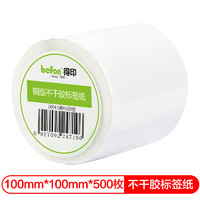 befon 得印 不干胶标签纸 铜版纸 100mm