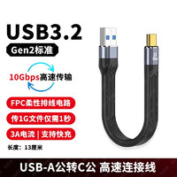 均橙 Type-c转USB3.2 PD快充otg短线高速FPC软排线10GB 13.1厘米