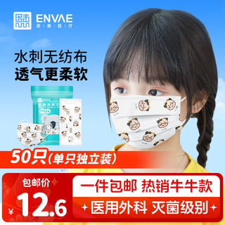 ENVAE恩惠医疗一次性医用外科口罩50只【独立包装】男女儿童6-12岁小9-13岁灭菌级夏季轻薄透气防晒防尘 【热销牛牛】儿童外科50只·独立