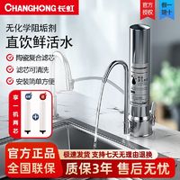 CHANGHONG 长虹 净水器自来水直饮龙头过滤器家用厨房不锈钢水龙头台式净水机