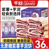 千丝 0蔗糖紫薯芋泥饼整箱糕点早餐代餐小吃休闲零食品面包网红脂