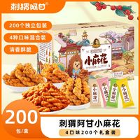 百亿补贴：刺猬阿甘 小麻花720g礼盒装多口味独立包装传统零食