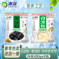 百亿补贴：Soyspring 冰泉 白凉粉500g+黑凉粉500g袋装 夏季奶茶伴侣果冻手工免煮冰凉粉