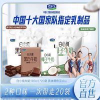 百亿补贴：JUNLEBAO 君乐宝 白小纯牛奶椰子/黑巧180ml*20袋常温袋装营养早餐超市同款