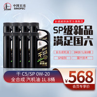 长城润滑油 金吉星 干系列 SP 0W-20 全合成机油 维修保养 汽车用品 （1L*8）