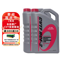 HONDA 本田 原厂自动变速箱油波箱油 CVT 适用于广汽本田全系CVT车型4L 2瓶装