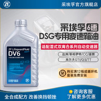 ZF 采埃孚 DV6 大众DSG 6档湿式双离合自动变速箱油 适用于大众波箱油 1升装 甲壳虫 2.0T