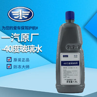 Genautoment 捷欧得 大众原厂4S店专用-40度冬季玻璃水/车窗清洗剂 1.5L装 去油膜四季通用 -40°C/单瓶装