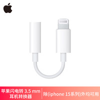 88VIP：Apple 苹果 原装正品 闪电转 3.5 毫米耳机插孔转换器