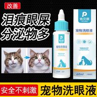 PETCLEAR 俏贝丽 宠物洗眼液猫咪滴眼液狗狗泪痕清洁去眼屎眼部护理植物配方