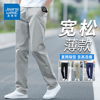 JEANSWEST 真维斯 纯色凉感棉弹裤子夏季休闲裤男士宽松直筒简约百搭高端轻商务长裤