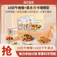 百亿补贴：薄荷家10天午晚餐/早午餐+10天茶点代餐减控卡脂主轻速食