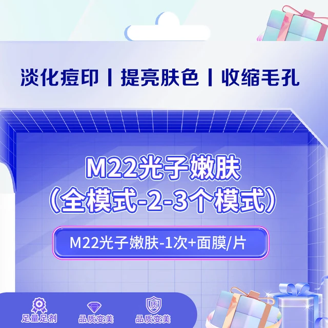 奢己 M22光子嫩肤全模式 1次
