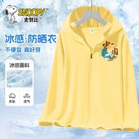 百亿补贴：SNOOPY 史努比 儿童冰丝防晒衣夏季防紫外线男童女童皮肤衣夏款休闲外套潮