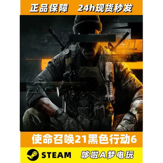 S游戏steamPC版cod21使命召唤21预购黑色行动6战网 标准版 国区