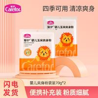 Carefor 爱护 玉米爽身粉补充装70g*2 干爽舒适宝宝专用爽身粉袋装