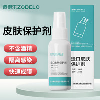 造得乐（zodelo）造口皮肤保护剂2102无酒精 造口袋保护膜护理用品附件