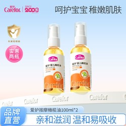 Carefor 爱护 婴儿橄榄油新生儿润肤油抚触油植物橄榄油 宝宝按摩油100ml*2