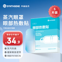 SYNTHGENE 医用眼部热敷贴