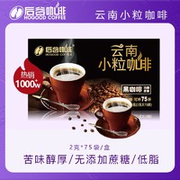 HOGOOD COFFEE 后谷咖啡 后谷现磨级纯黑咖啡粉速溶不添加白砂糖美式拿铁75杯云南小粒咖啡