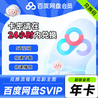 百度网盘 SVIP会员年卡