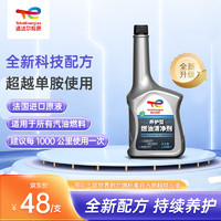 道达尔能源 道达尔养护型燃油清净剂  120ml