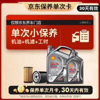 Shell 壳牌 保养套餐年卡单次 含机油机滤工时都市光影5W-30 SP 5L 5L保养年卡一次 ⭐⭐光影 5W-30 SP级