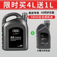 Audi 奥迪 原厂原装机油全合成A3 A4L A5 A6L A7 A8 Q2L Q3 Q4Q5 Q8 Q7 专用 奥迪原装机油5w-40(VW50200认证) 5L