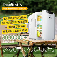 Frestec 新飞 车载冰箱办公室迷你小冰箱母乳冰箱小型家用宿舍单门式车冷暖箱 皓月白强冷芯数显款 车家两用 12L