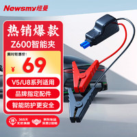 Newsmy 纽曼 汽车应急启动电源四串智能电瓶夹V5先锋S400Lplus等适用 纽曼Z600