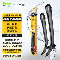 Valeo 法雷奥 SWF系列 无骨雨刷 U型接口 对装