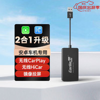 Carlinkit 车连易 适用安卓车机导航无线carplay盒子HiCar模块互联镜像投屏