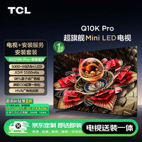 TCL 安装套装-85Q10K Pro 85英寸 旗舰Mini LED电视 Q10K Pro+安装服务含挂架