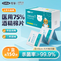 Cofoe 可孚 酒精棉片75%医用酒精消毒液棉