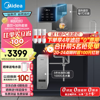 美的（Midea）直饮加热净水器套装【白泽1000G+管线机MG245-R】厨下RO反渗透过滤 多档控温家用即热一体净饮机