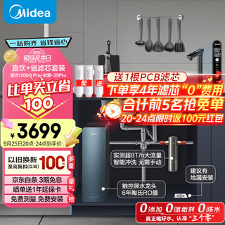 美的（Midea）省芯直饮净水套装【星河1200Gpro+前置过滤器-25pro】厨下智能水龙头 陶氏RO反渗透家用一体净饮机