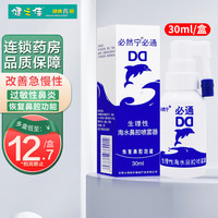 必然宁 必通生理性海水鼻腔喷雾器30ml 1瓶