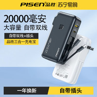 PISEN 品胜 充电宝自带插头20000毫安