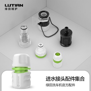 LUTIAN 绿田 洗车机配件进水接头快插接头水龙头通用接头转换接头出水接头