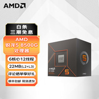 AMD锐龙7000系列 台式机 电脑 CPU 处理器 AMD 散片 R5 8500G