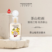 Monotheme Osmantea 茶山桂雨100ml 花香调 EDT 节日送礼 送女友