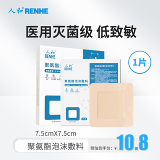 RENHE 人和 泡沫敷料医用无菌防水褥疮贴卧床老人防压疮伤口敷贴大号创可贴臀部减压贴伤口愈合贴7.5*7.5cm