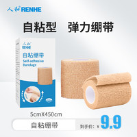 RENHE 人和 医用自粘绷带 弹力绷带 2卷/盒（5cm*450cm）