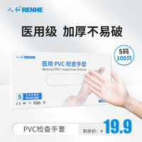 RENHE 人和 医用PVC检查手套洗碗家务厨房强韧性防水耐酸碱一次性卫生手套 PVC手套S码 100只/盒